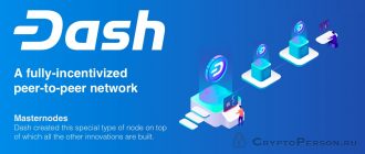 Dash (DASH): детальный обзор криптовалюты