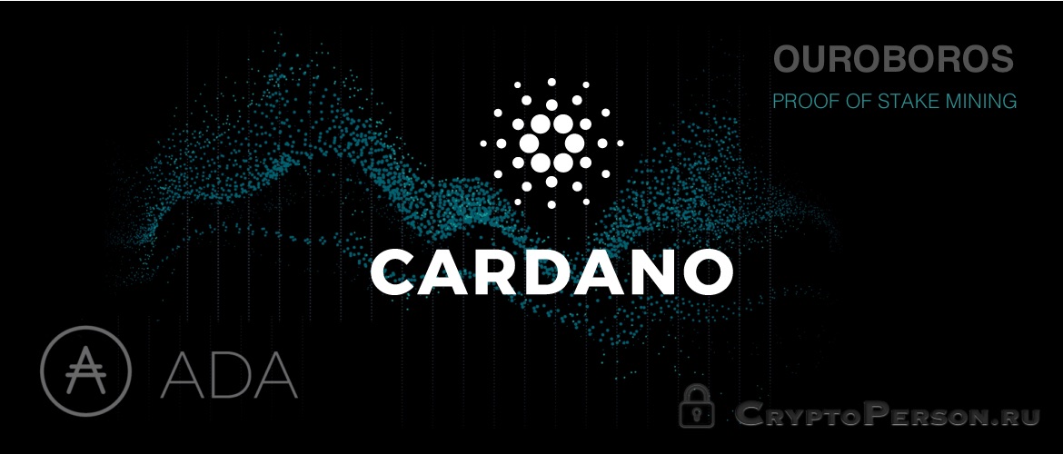 Cardano обзор проекта
