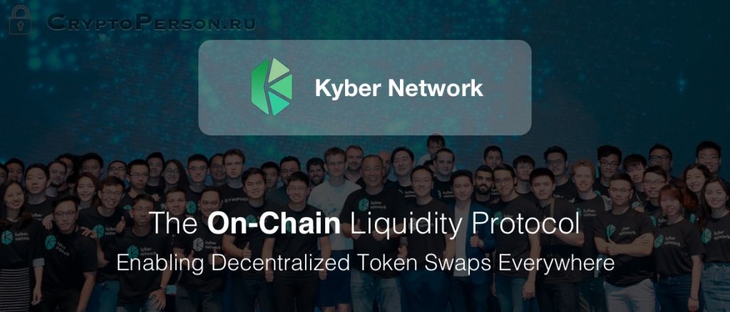 Kyber Network (KNC) - обменник с собственной цифровой монетой